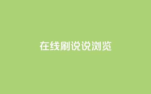 qq在线刷说说浏览,QQ秒赞使用教程 - 拼多多买刀助力 拼多多怎么买到助力 第1张 qq在线刷说说浏览,QQ秒赞使用教程 - 拼多多买刀助力 拼多多怎么买到助力 第1张