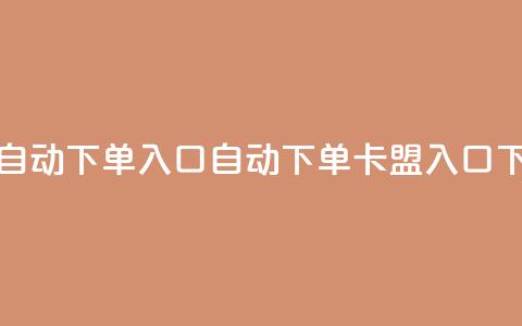 卡盟自动下单入口(自动下单卡盟入口) 第1张 卡盟自动下单入口(自动下单卡盟入口) 第1张