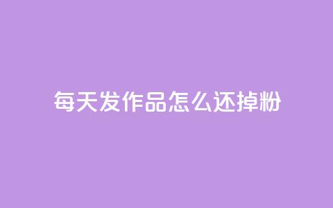 每天发作品怎么还掉粉,拼多多助力 - 拼多多免费一键助力神器 拼多多自动砍刀助力软件 第1张 每天发作品怎么还掉粉,拼多多助力 - 拼多多免费一键助力神器 拼多多自动砍刀助力软件 第1张