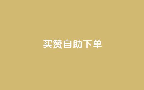 dy买赞自助下单,QQ访客自助网址 - QQ访客记录10万 qq空间访问刷人气网站  第1张