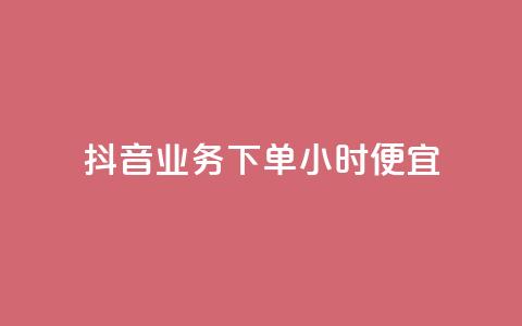 抖音业务下单24小时便宜,dy业务微信 - 抖音真人自定义评论下单 qq空间限权偷看器网页版  第1张