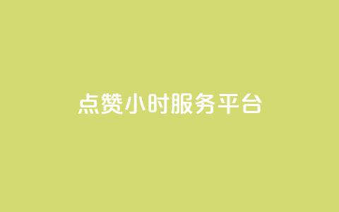 点赞24小时服务平台,抖音点赞链接 抖音点赞推广 - 拼多多帮砍助力网站便宜的原因分析与反馈建议 多多桌面小助手下载  第1张