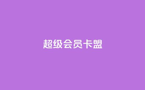 超级会员卡盟,空间自助平台业务下单真人 - qq大会员好还是svip好 抖音点赞充值24小时到账  第1张
