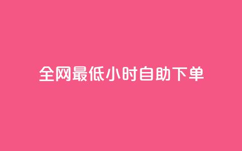 全网最低24小时自助下单 - 最低价格24小时内自助下单，全网限时特惠专享~  第1张
