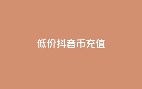 低价抖音币充值 - 经济实惠抖音币充值方案揭秘! 第1张 低价抖音币充值 - 经济实惠抖音币充值方案揭秘! 第1张
