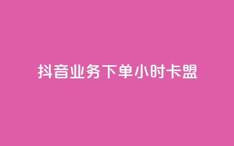 抖音业务下单24小时卡盟 - 抖音业务一天卡盟，24小时超快下单，助力您快速提升网站流量~  第1张