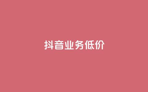 抖音业务低价,拼多多一键助力神器 - pdd新用户助力网站 兑换卡碎片后面还有吗  第1张