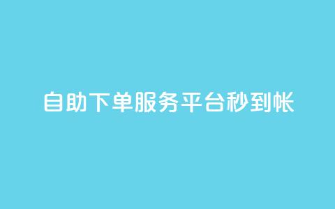 ks自助下单服务平台秒到帐,1元10快币充值入口 - 拼多多业务自助平台 拼多多差个兑换卡是真的吗  第1张