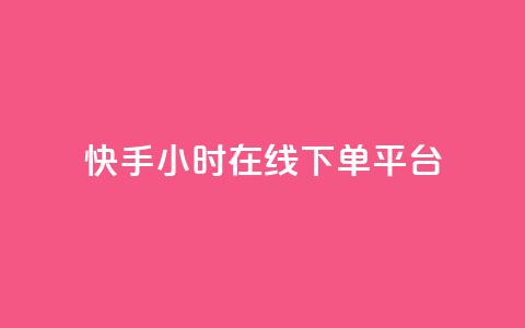 快手ck24小时在线下单平台,卡盟免费赞 - 拼多多助力助手24小时客服电话 拼多多的700元提现是真的吗 第1张 快手ck24小时在线下单平台,卡盟免费赞 - 拼多多助力助手24小时客服电话 拼多多的700元提现是真的吗 第1张