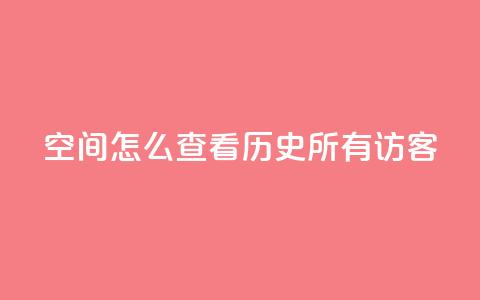 qq空间怎么查看历史所有访客,24小时在线自助卡盟 - 抖音ios怎么充值 QQ代点赞的软件 第1张 qq空间怎么查看历史所有访客,24小时在线自助卡盟 - 抖音ios怎么充值 QQ代点赞的软件 第1张
