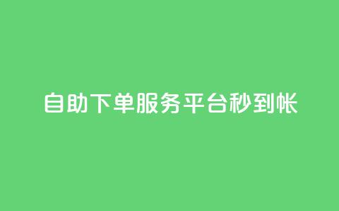 ks自助下单服务平台秒到帐,拼多多砍价网站一元10刀 - 拼多多砍价软件代砍平台 巅峰极速辅助发卡平台卡盟 第1张 ks自助下单服务平台秒到帐,拼多多砍价网站一元10刀 - 拼多多砍价软件代砍平台 巅峰极速辅助发卡平台卡盟 第1张