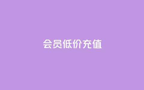 qq会员低价充值,卡盟24小时自动 - 拼多多24小时助力平台 拼多多新用户会被吞刀吗 第1张 qq会员低价充值,卡盟24小时自动 - 拼多多24小时助力平台 拼多多新用户会被吞刀吗 第1张