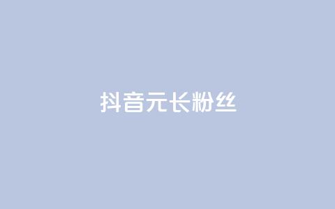 抖音1元长1000粉丝,1r100赞快手 - 拼多多助力平台 助力砍价我帮忙网站  第1张