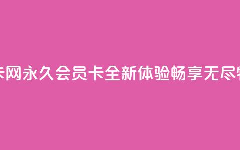 QQ永久会员卡网 - QQ永久会员卡全新体验，畅享无尽特权~  第1张