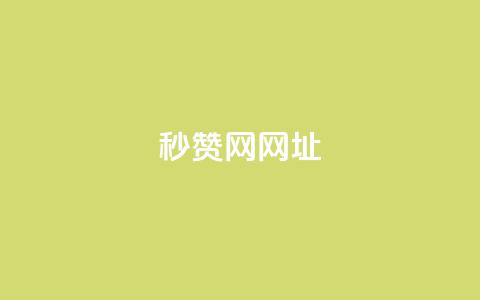 QQ秒赞网网址,抖音快手买z的网站 - 拼多多助力网站全网最低价 免费进微信群二维码  第1张