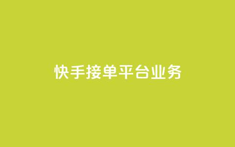 快手接单平台业务,王者荣耀人气点赞购买平台 - 快手免费涨热度的链接 抖音评论业务  第1张