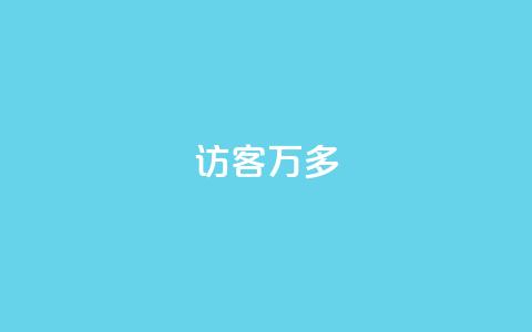 qq访客9万多 - 超过9万人访问的QQ访客方法总结~ 第1张 qq访客9万多 - 超过9万人访问的QQ访客方法总结~ 第1张