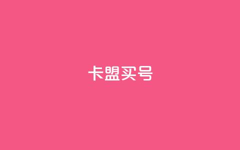 卡盟买QQ号 - 购买高质量的QQ号码 了解卡盟平台! 第1张 卡盟买QQ号 - 购买高质量的QQ号码 了解卡盟平台! 第1张