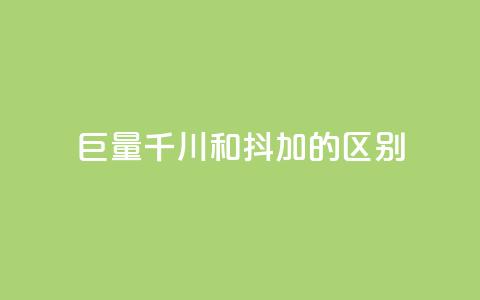 巨量千川和抖加的区别,QQ空间访问业务 - 拼多多自动下单5毛脚本下载 为什么拼多多月销都是几百万  第1张