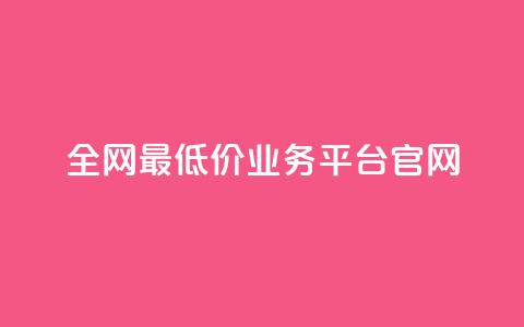 全网最低价业务平台官网,抖音业务下单24小时评论 - 抖音如何养号快速涨粉 qq刷钻网站全网最低价啊 第1张 全网最低价业务平台官网,抖音业务下单24小时评论 - 抖音如何养号快速涨粉 qq刷钻网站全网最低价啊 第1张