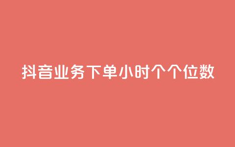 抖音业务下单24小时个个位数,qq赞24小时 - 拼多多免费助力网站 拼多多大转盘锦鲤附体会持续多久  第1张