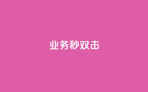 ks业务秒双击,空间互赞链接 - 今日头条粉丝24小时下单 qq空间访客购买  第1张