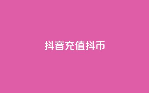 抖音ios充值抖币,快币充值秒 0元下免 - qq业务名片 QQ名片点赞软件免费安卓 第1张 抖音ios充值抖币,快币充值秒 0元下免 - qq业务名片 QQ名片点赞软件免费安卓 第1张