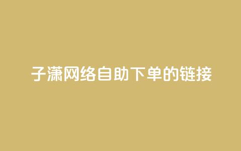 子潇网络自助下单的链接,抖音点赞的推荐站点 - 免费的QQ个人名片 利云卡盟官网 第1张 子潇网络自助下单的链接,抖音点赞的推荐站点 - 免费的QQ个人名片 利云卡盟官网 第1张