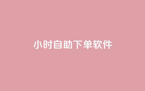 dy24小时自助下单软件,dy小时全自助下单网站 - ks自动下单平台 快手人气自助网站  第1张