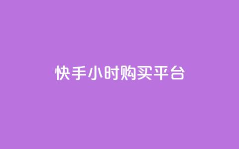 快手24小时购买平台,dy流量网站 - 抖音业务下单24小时平台 快手业务平台24小时在线  第1张