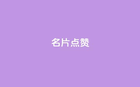 QQ名片点赞,dy低价业务平台 - 24小时抖音业务低价 dy卡盟  第1张
