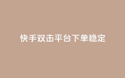 快手双击平台ks下单稳定,抖音点赞充值秒到账二十个 - 24小时抖音点赞在线 cf手游科技网站  第1张