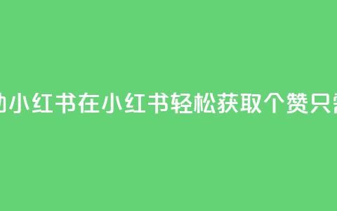 1元100点赞自助小红书 - 在小红书轻松获取100个赞只需1元~  第1张