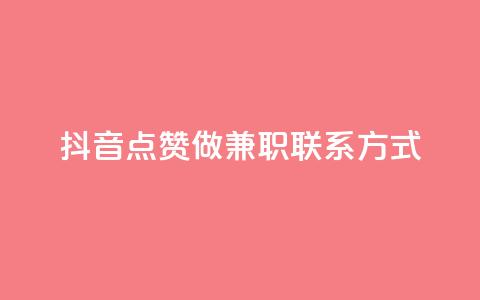 抖音点赞做兼职联系方式,1元涨100赞快手网站 - 抖音免费播放量 快手24小时在线下单平台免费 第1张 抖音点赞做兼职联系方式,1元涨100赞快手网站 - 抖音免费播放量 快手24小时在线下单平台免费 第1张
