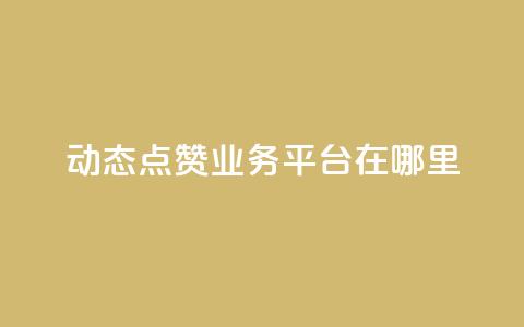 tt动态点赞业务平台在哪里,全网账号批发 - CFHD卡盟 快手赞1万  第1张