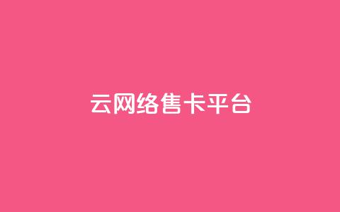 178云网络售卡平台,低价卡网货源网站科技 - 抖音怎么解绑手机号 快手抖音点赞员接单软件  第1张
