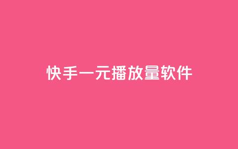 快手一元10000播放量软件,快手一元一万点赞 - 抖音点赞加评论辅助工具 24小时全网最低价 第1张 快手一元10000播放量软件,快手一元一万点赞 - 抖音点赞加评论辅助工具 24小时全网最低价 第1张