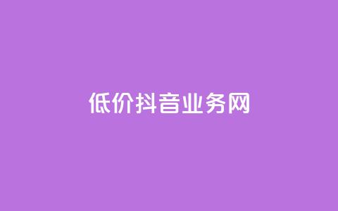 低价抖音业务网,qq空间访客量免费领取 - 真人砍价助力网 拼多多无限助力神器免费  第1张