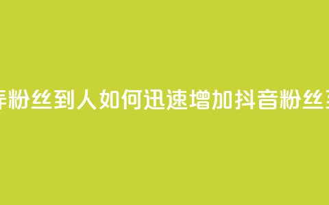 抖音怎么弄粉丝到500人 - 如何迅速增加抖音粉丝至500人。  第1张