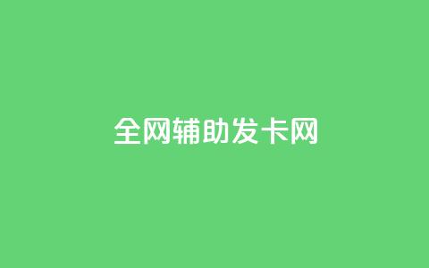 全网辅助发卡网,卡盟qq业务最低价 - 拼多多助力 拼多多助力接单平台app  第1张