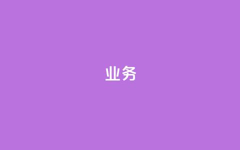 dy业务24h,dy人气科技 - 免费领取10000快手播放量 24小时下单平台  第1张