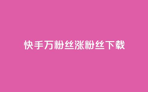 快手1万粉丝涨粉丝下载 - 卡盟qq业务网址  第1张