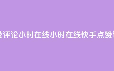 快手点赞评论24小时在线(24小时在线快手点赞评论技巧)  第1张
