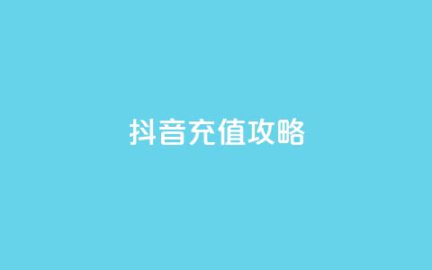 iOS抖音充值攻略 第1张 iOS抖音充值攻略 第1张