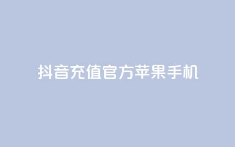 抖音充值官方苹果手机,qq说说互赞自助下单 - 拼多多买刀助力 转盘抽奖有什么技巧吗  第1张