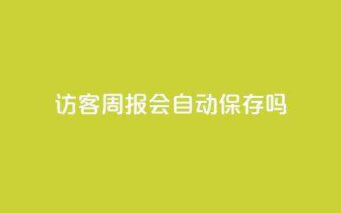 QQ访客周报会自动保存吗 - QQ访客周报是否会自动保存的解答! 第1张 QQ访客周报会自动保存吗 - QQ访客周报是否会自动保存的解答! 第1张