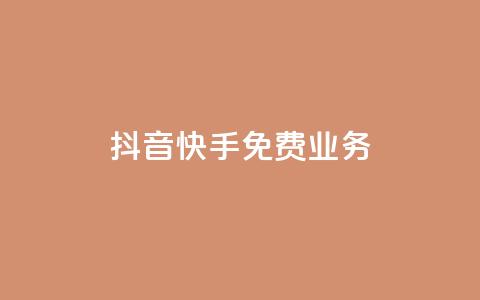 抖音快手免费业务,抖音点赞网址最低秒到账 - 24小时自助下单商城 dy业务下单24小时 第1张 抖音快手免费业务,抖音点赞网址最低秒到账 - 24小时自助下单商城 dy业务下单24小时 第1张
