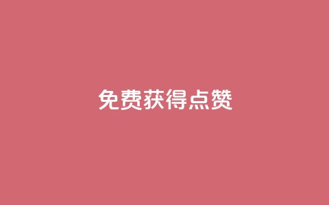 QQ免费获得点赞,一元10万qq访客网站 - 哔哩哔哩小号购买自助平台 王者荣耀人气点赞购买平台  第1张