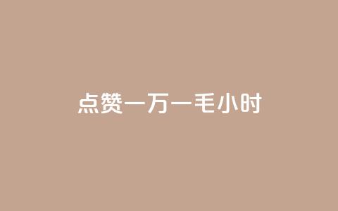 QQ点赞一万一毛24小时,快手点赞购买网站平台 - 拼多多砍价黑科技软件 拼多多50元没转盘怎么办 第1张 QQ点赞一万一毛24小时,快手点赞购买网站平台 - 拼多多砍价黑科技软件 拼多多50元没转盘怎么办 第1张