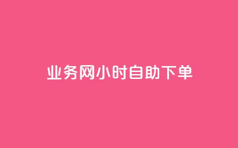 qq业务网24小时自助下单,点赞链接入口超便宜平台 - 快手业务平台全网最低价 qq业务下单全网最快  第1张
